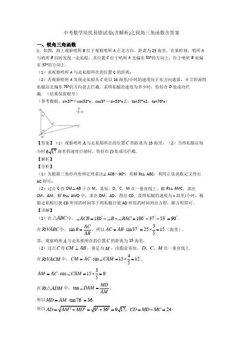 中考数学培优易错试卷(含解析)之锐角三角函数含答案