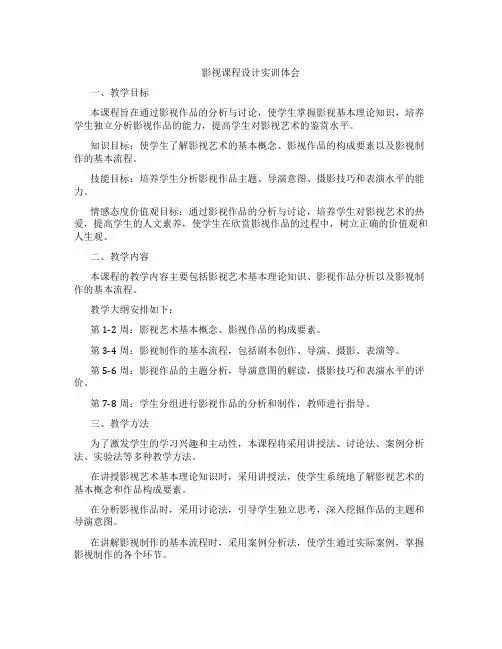 影视课程设计实训体会