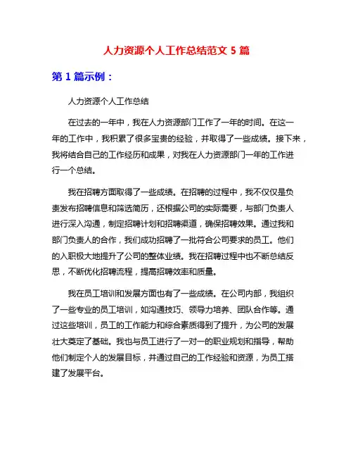 人力资源个人工作总结范文5篇