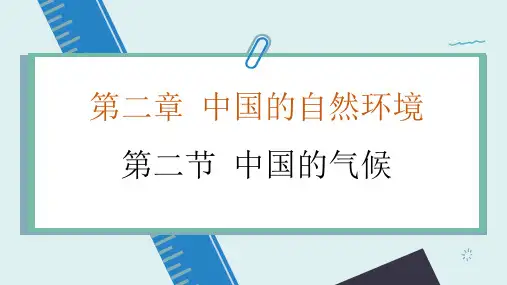湘教版地理八年级上册中国的气候