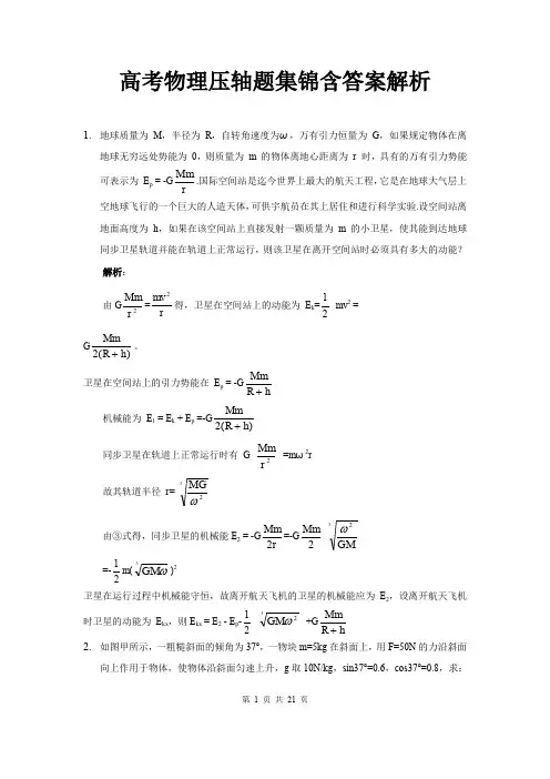 最新高考物理压轴题汇总含答案解析