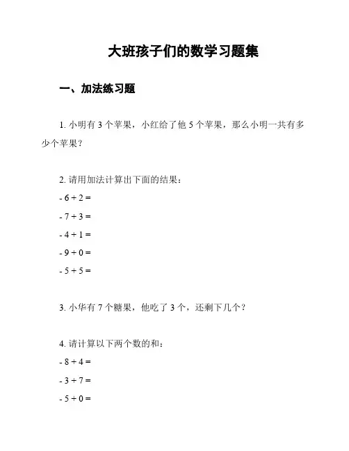 大班孩子们的数学习题集