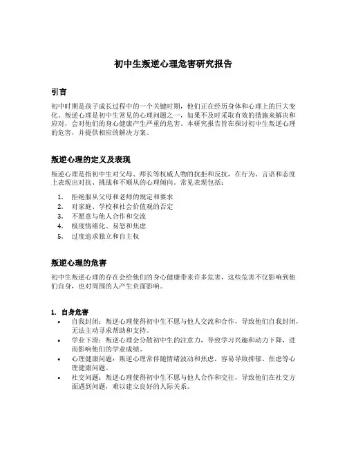 初中生叛逆心理危害研究报告