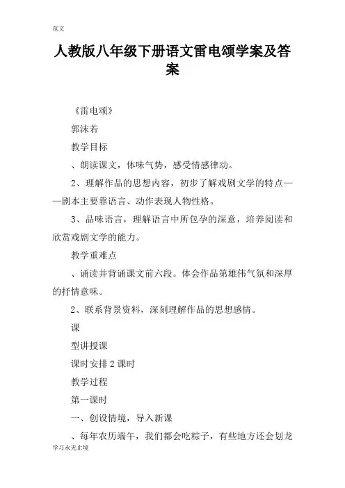 【范文】人教版八年级下册语文雷电颂学案及答案