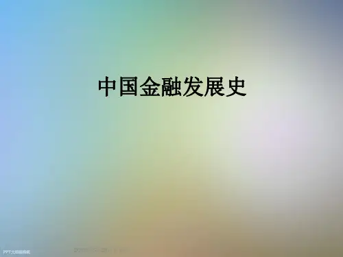 中国金融发展史