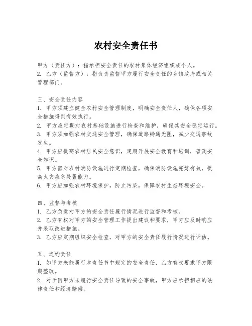 农村安全责任书