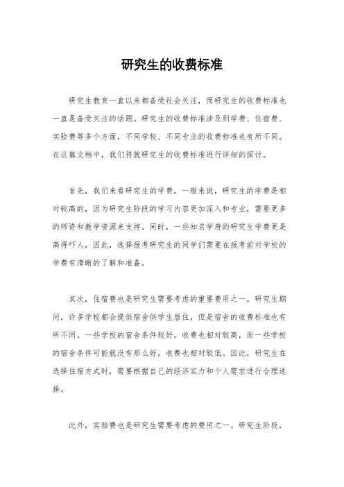 研究生的收费标准