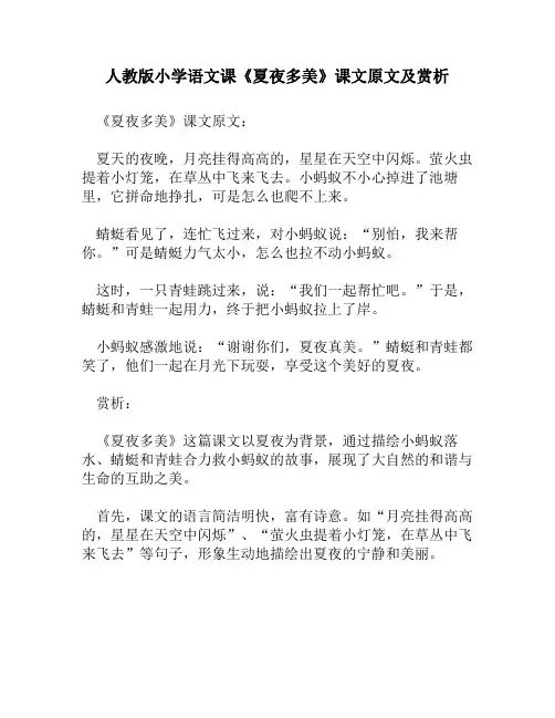 人教版小学语文《夏夜多美》课文原文及赏析