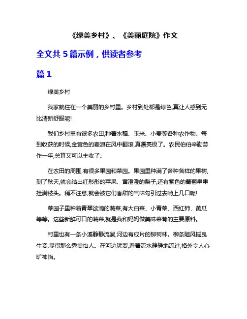 《绿美乡村》、《美丽庭院》作文