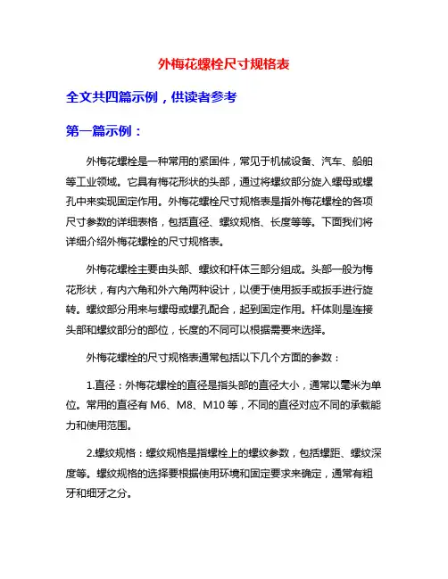 外梅花螺栓尺寸规格表