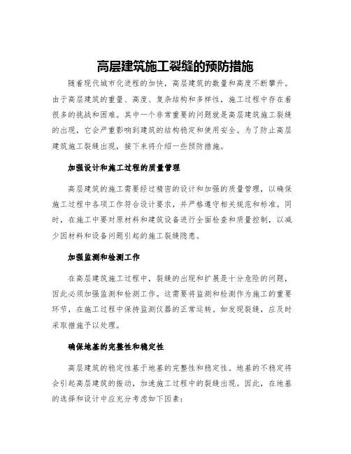 高层建筑施工裂缝的预防措施