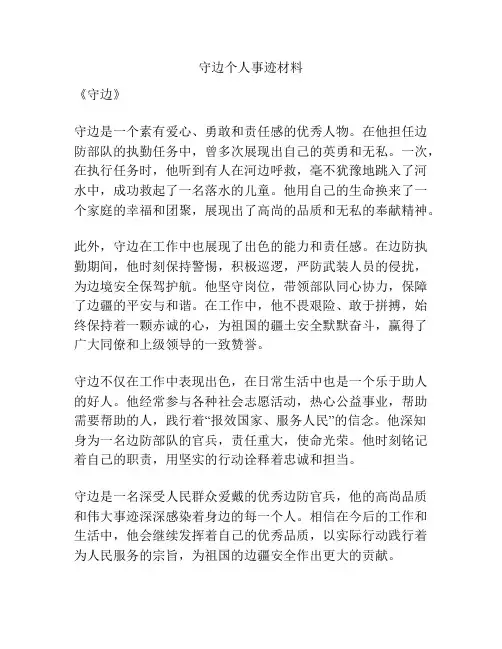 守边个人事迹材料