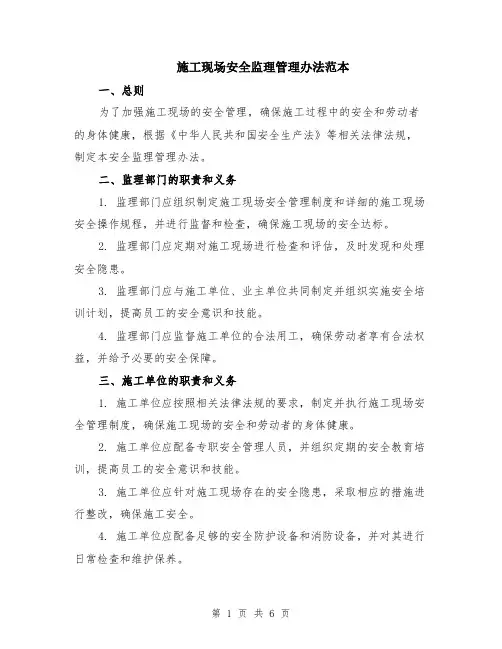 施工现场安全监理管理办法范本（2篇）