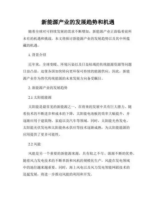 新能源产业的发展趋势和机遇