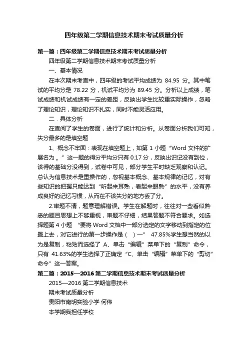 四年级第二学期信息技术期末考试质量分析