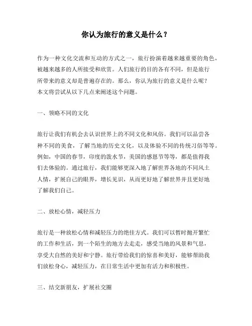 你认为旅行的意义是什么？