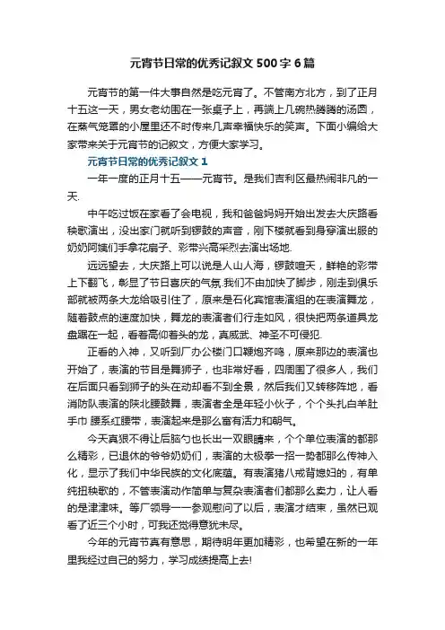 元宵节日常的优秀记叙文500字6篇