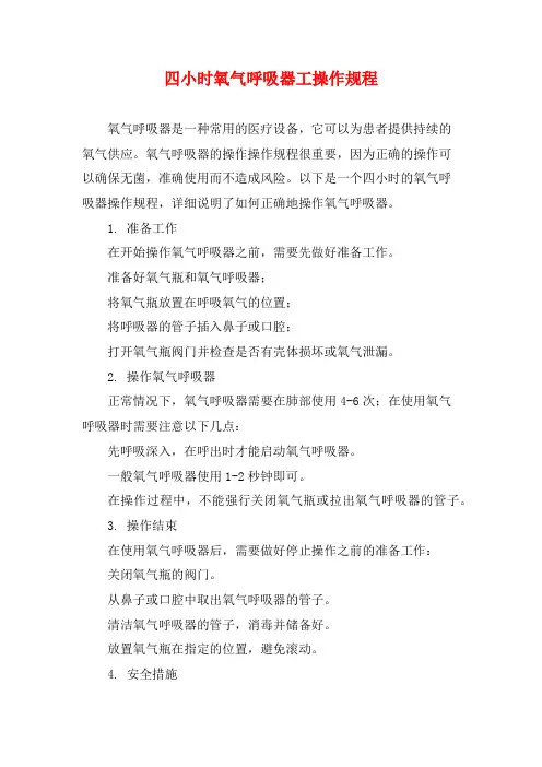 四小时氧气呼吸器工操作规程