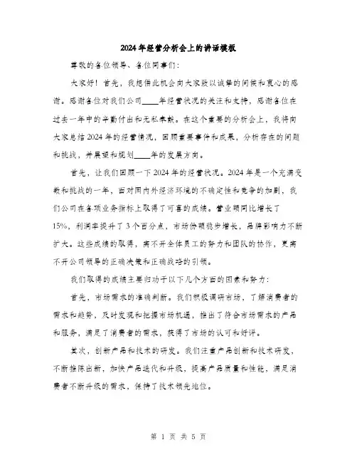 2024年经营分析会上的讲话模板(2篇)