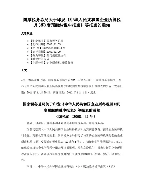 国家税务总局关于印发《中华人民共和国企业所得税月(季)度预缴纳税申报表》等报表的通知