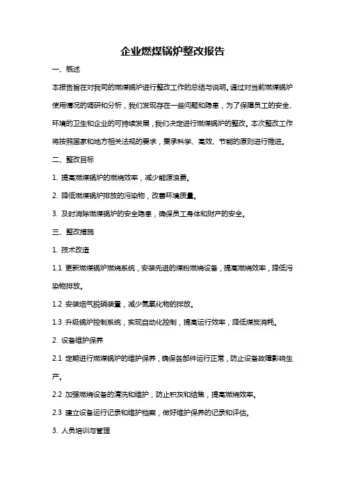 企业燃煤锅炉整改报告