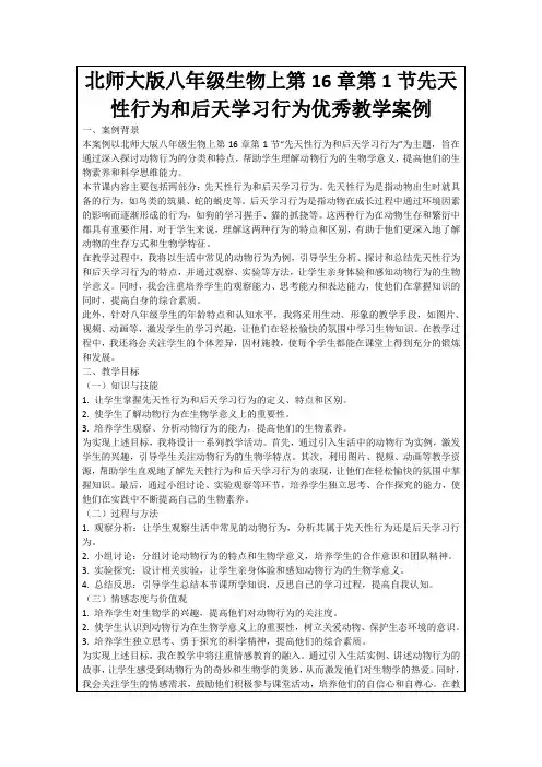 北师大版八年级生物上第16章第1节先天性行为和后天学习行为优秀教学案例