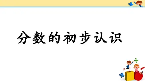 苏教版三年级数学上册7.1《分数的初步认识》(课件)