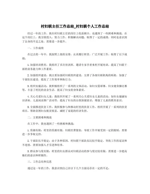 村妇联主任工作总结_村妇联个人工作总结