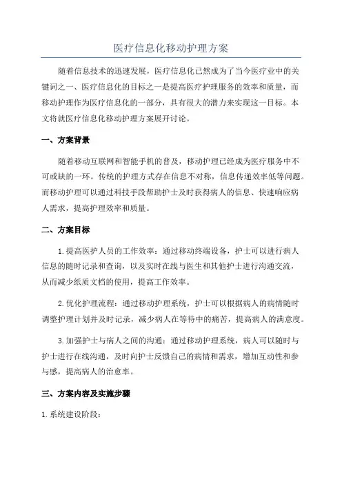 医疗信息化移动护理方案