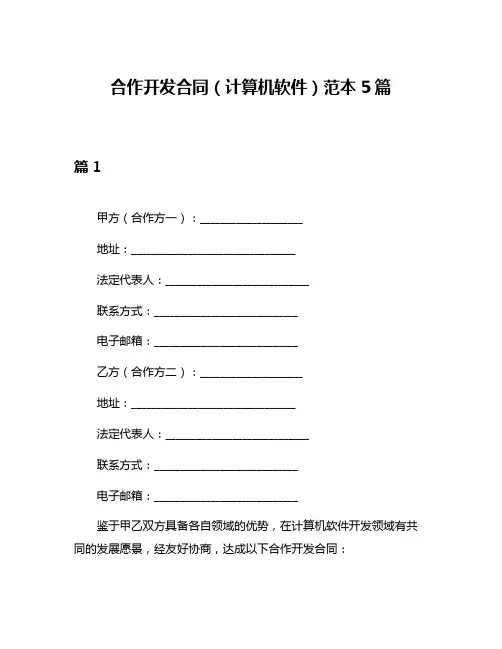 合作开发合同(计算机软件)范本5篇
