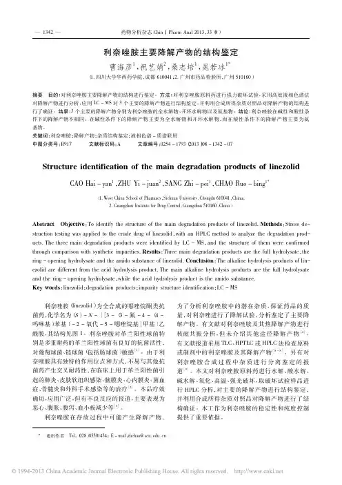 利奈唑胺主要降解产物的结构鉴定_曹海彦