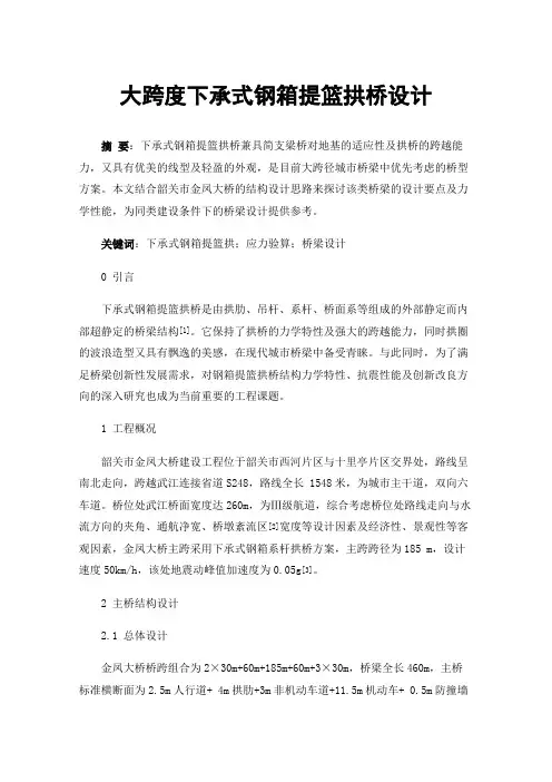 大跨度下承式钢箱提篮拱桥设计