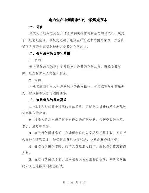 电力生产中倒闸操作的一般规定范本
