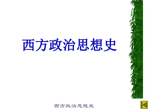 西方政治思想史-课件