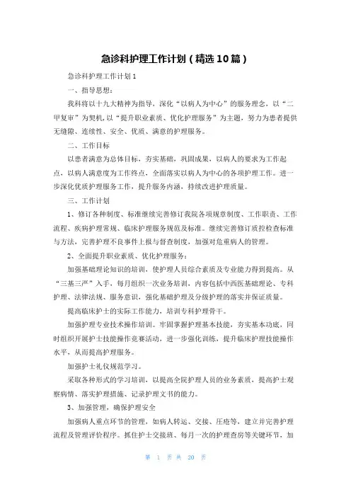 急诊科护理工作计划(精选10篇)