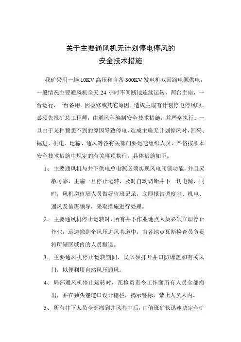 关于主要通风机无计划停电停风的安全技术措施