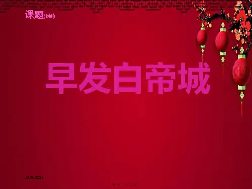 一年级语文下册 第七单元 早发白帝城课件 小学一年级下册语文课件