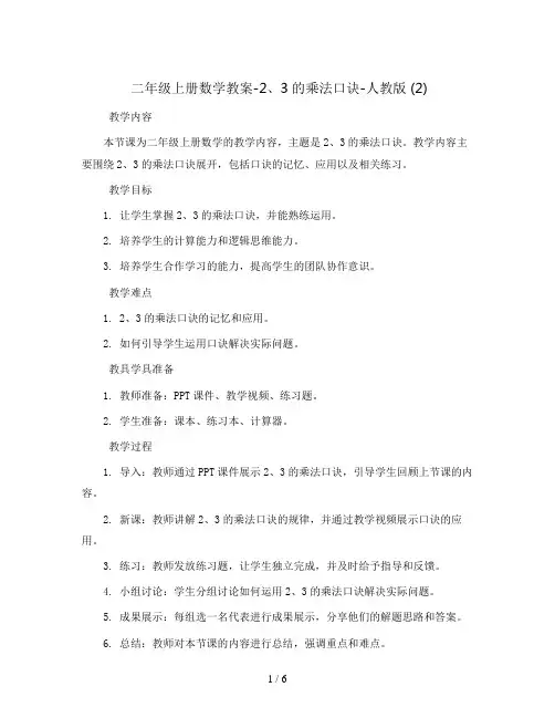 二年级上册数学教案-2、3的乘法口诀-人教版 (2)