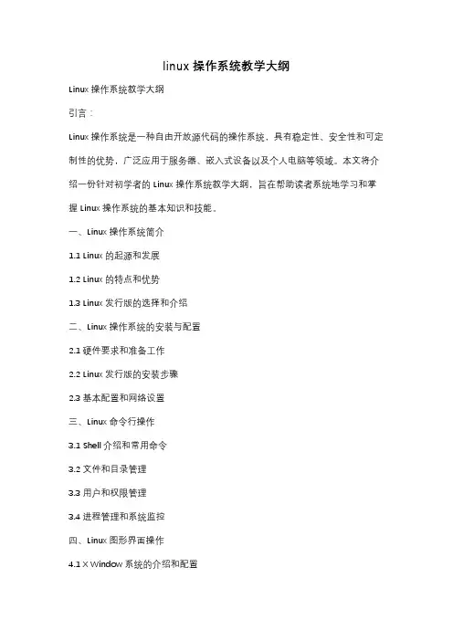 linux操作系统教学大纲