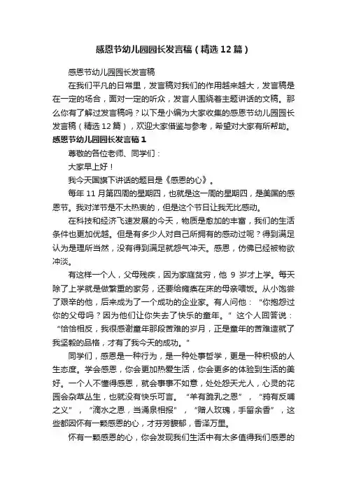 感恩节幼儿园园长发言稿（精选12篇）