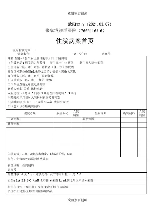 住院病案首页模板之欧阳家百创编