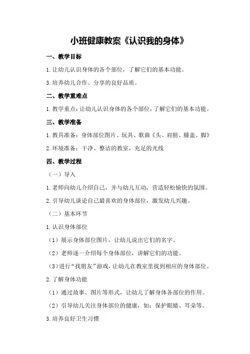 小班健康教案《认识我的身体》