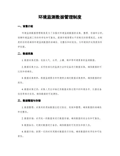 环境监测数据管理制度