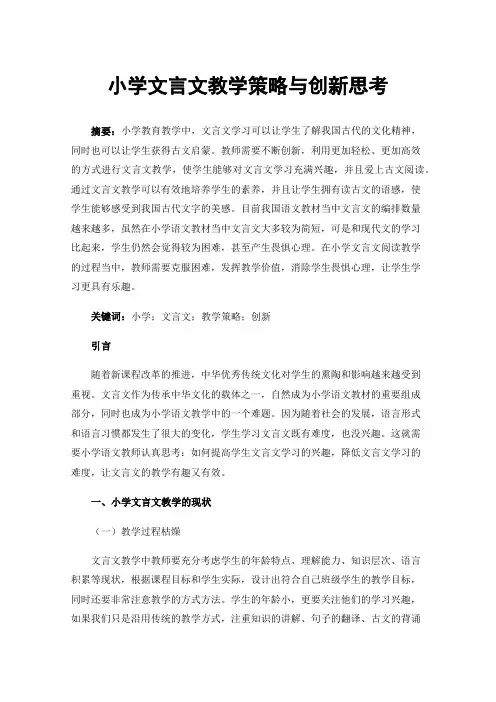 小学文言文教学策略与创新思考