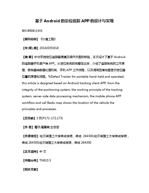 基于Android的定位追踪APP的设计与实现