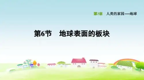 新浙教版七年级科学上册 第3章 人类的家园——地球 3.6 地球表面的板块
