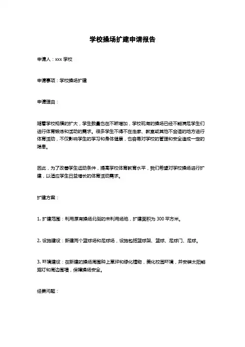 学校操场扩建申请报告