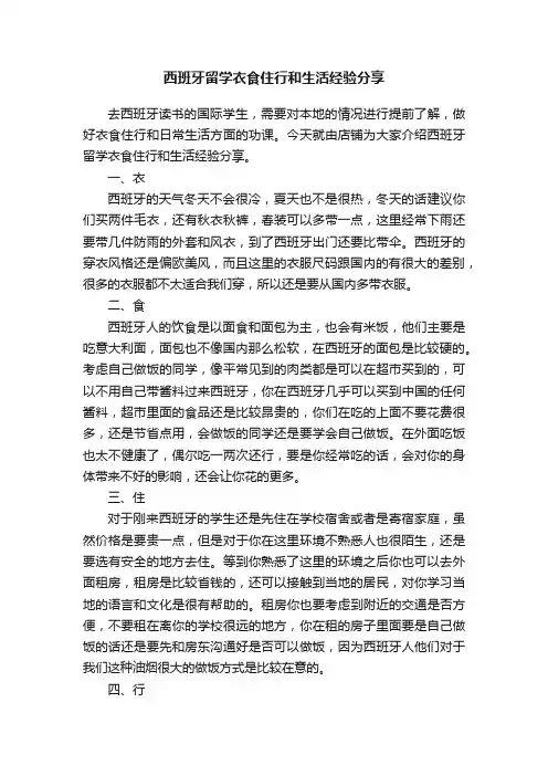 西班牙留学衣食住行和生活经验分享