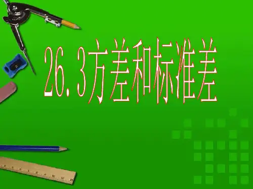 方差和标准差课件.ppt