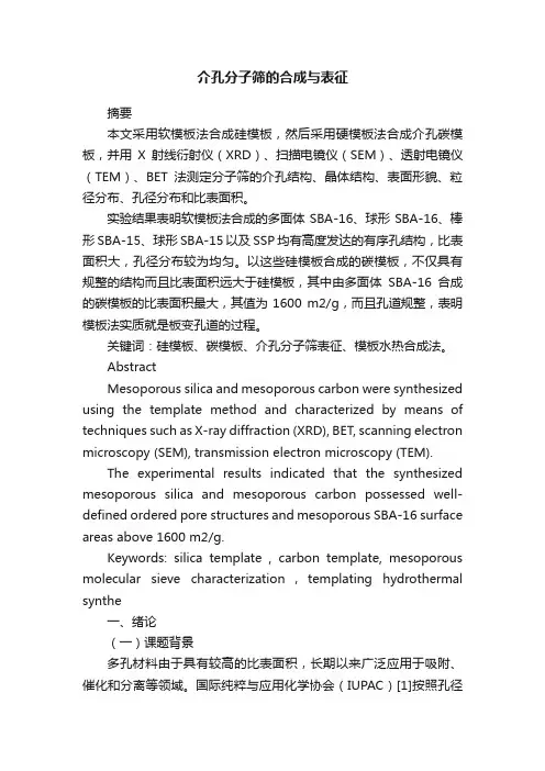 介孔分子筛的合成与表征